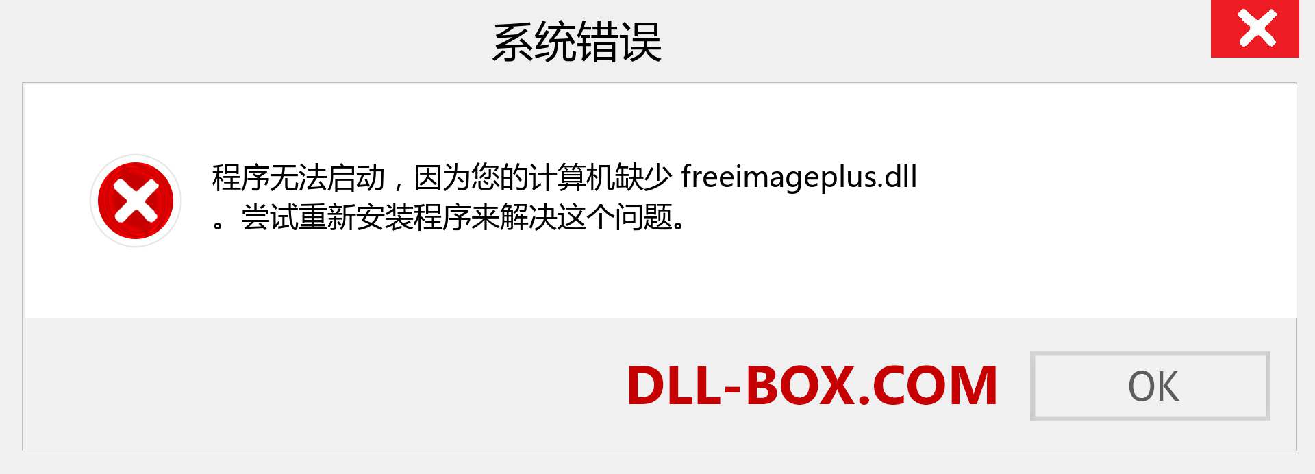 freeimageplus.dll 文件丢失？。 适用于 Windows 7、8、10 的下载 - 修复 Windows、照片、图像上的 freeimageplus dll 丢失错误